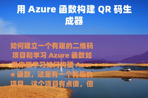 用 Azure 函数构建 QR 码生成器