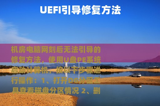 UEFI引导修复方法