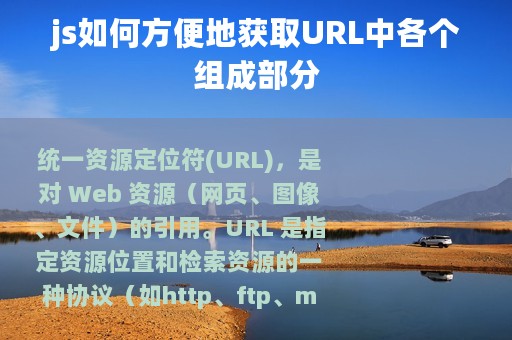 js如何方便地获取URL中各个组成部分