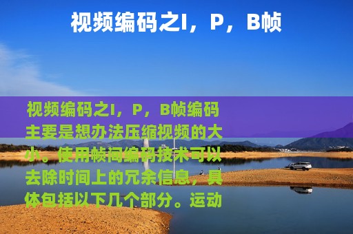 视频编码之I，P，B帧
