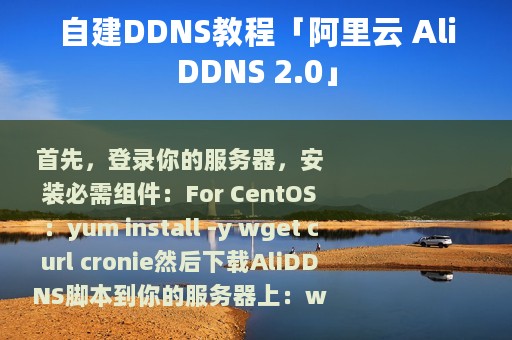 自建DDNS教程「阿里云 AliDDNS 2.0」
