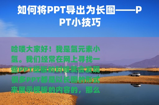 如何将PPT导出为长图——PPT小技巧