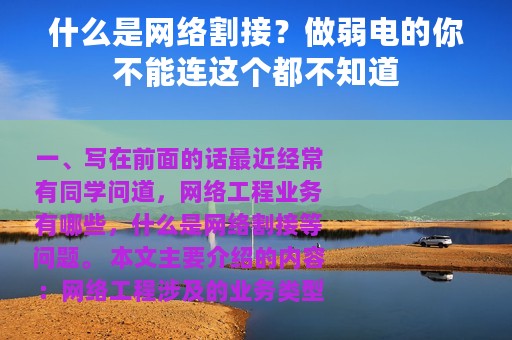 什么是网络割接？做弱电的你不能连这个都不知道