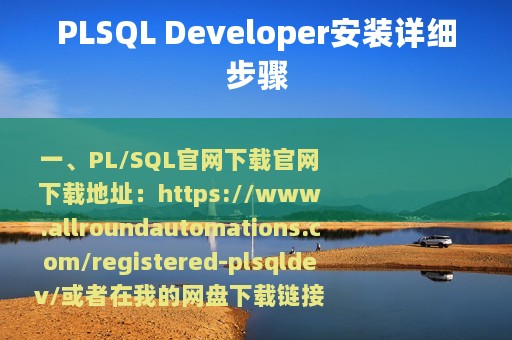 PLSQL Developer安装详细步骤