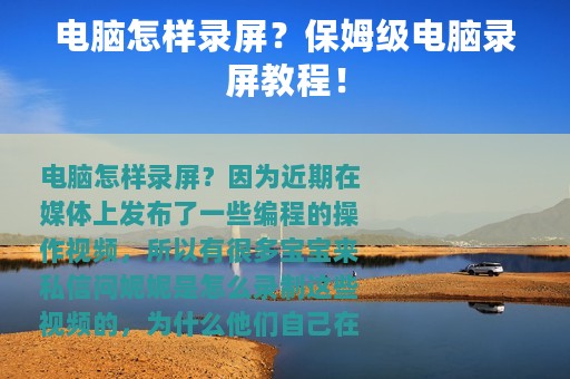 电脑怎样录屏？保姆级电脑录屏教程！