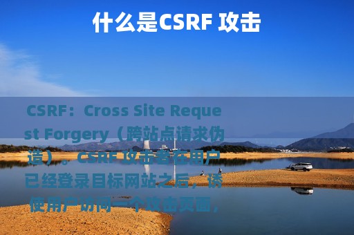 什么是CSRF 攻击
