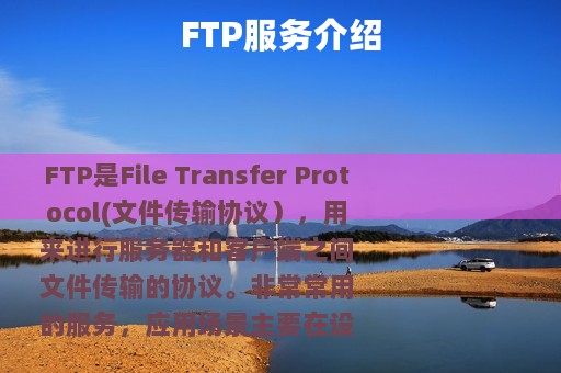 FTP服务介绍