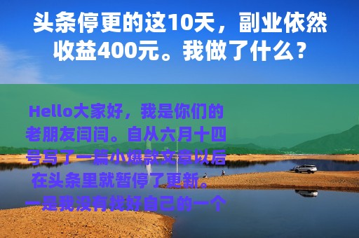 头条停更的这10天，副业依然收益400元。我做了什么？