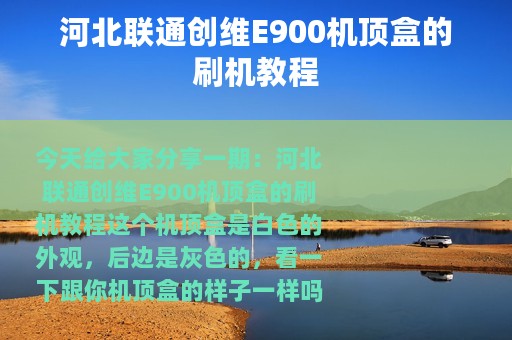 河北联通创维E900机顶盒的刷机教程
