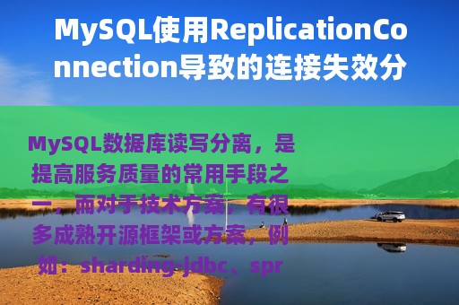MySQL使用ReplicationConnection导致的连接失效分析与解决