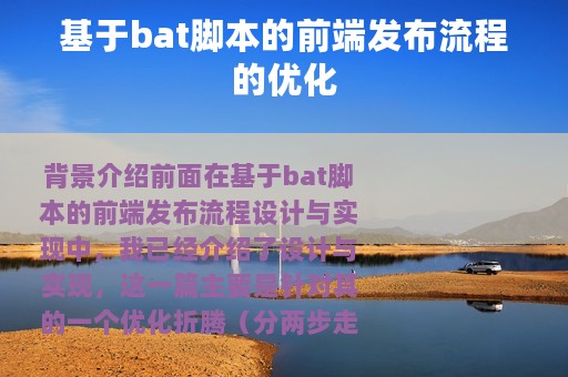 基于bat脚本的前端发布流程的优化