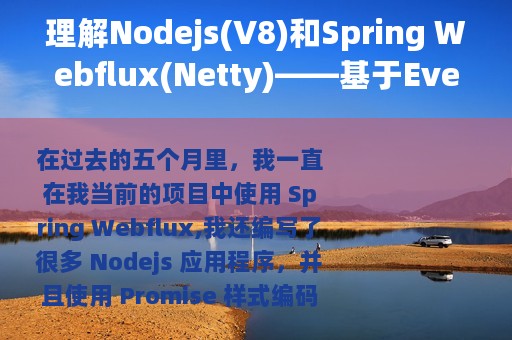 理解Nodejs(V8)和Spring Webflux(Netty)——基于Event Loop设计