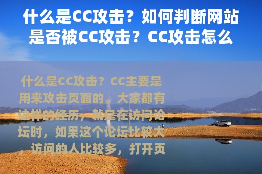 什么是CC攻击？如何判断网站是否被CC攻击？CC攻击怎么防御？