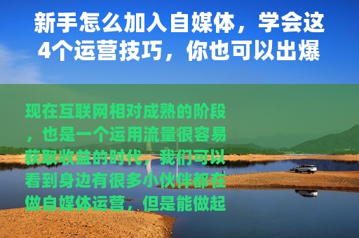 新手怎么加入自媒体，学会这4个运营技巧，你也可以出爆文
