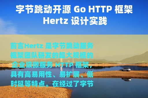 字节跳动开源 Go HTTP 框架 Hertz 设计实践