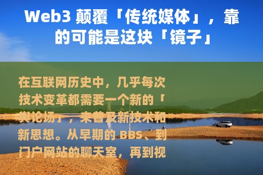 Web3 颠覆「传统媒体」，靠的可能是这块「镜子」