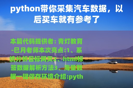 python带你采集汽车数据，以后买车就有参考了