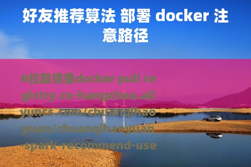 好友推荐算法 部署 docker 注意路径