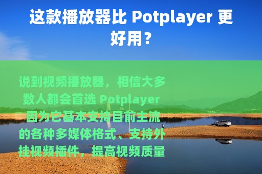 这款播放器比 Potplayer 更好用？