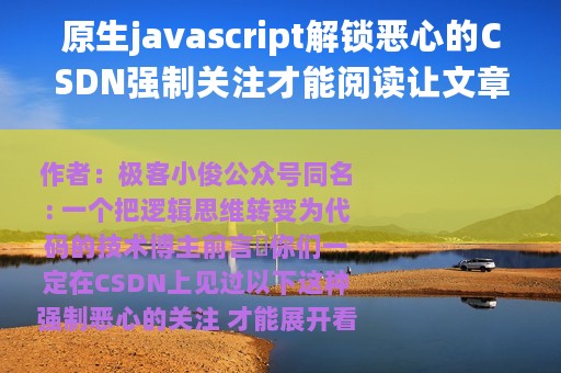 原生javascript解锁恶心的CSDN强制关注才能阅读让文章自动展开