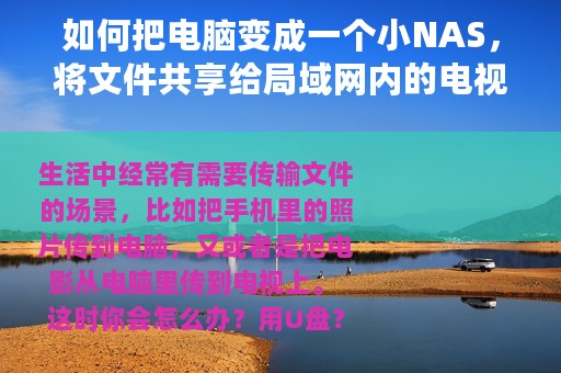 如何把电脑变成一个小NAS，将文件共享给局域网内的电视手机