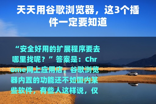 天天用谷歌浏览器，这3个插件一定要知道