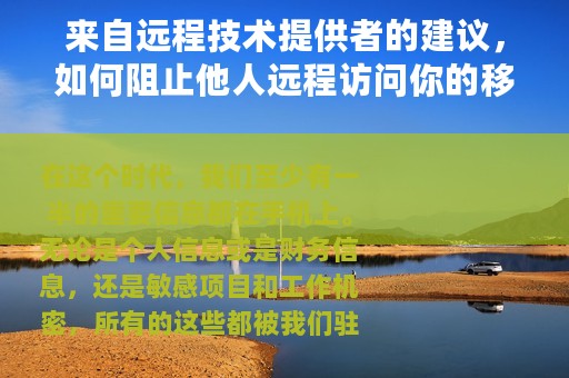来自远程技术提供者的建议，如何阻止他人远程访问你的移动设备？