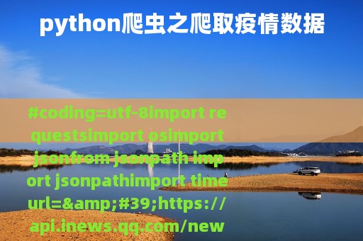 python爬虫之爬取疫情数据