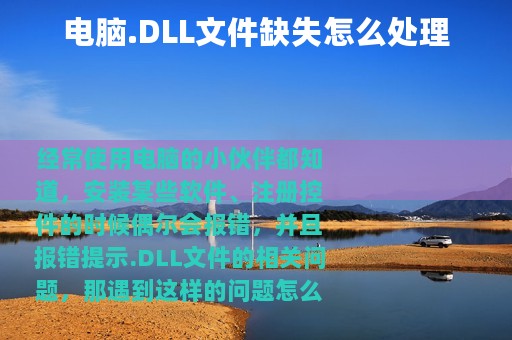 电脑.DLL文件缺失怎么处理