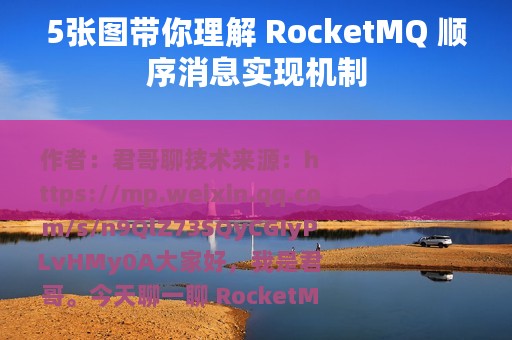 5张图带你理解 RocketMQ 顺序消息实现机制