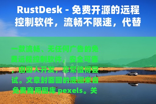 RustDesk - 免费开源的远程控制软件，流畅不限速，代替TeamViewer