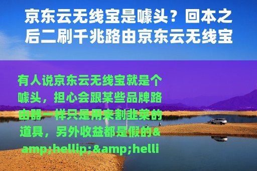 京东云无线宝是噱头？回本之后二刷千兆路由京东云无线宝至尊版