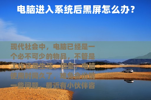 电脑进入系统后黑屏怎么办？