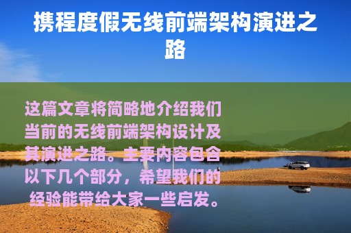 携程度假无线前端架构演进之路