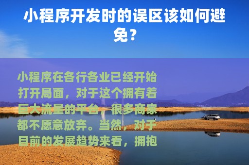 小程序开发时的误区该如何避免？