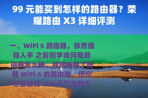 99 元能买到怎样的路由器？荣耀路由 X3 详细评测