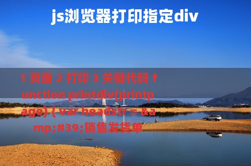 js浏览器打印指定div