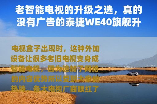 老智能电视的升级之选，真的没有广告的泰捷WE40旗舰升级版