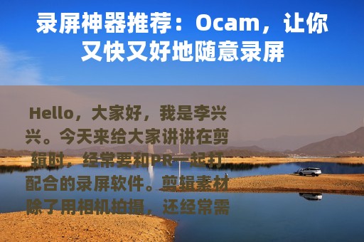 录屏神器推荐：Ocam，让你又快又好地随意录屏