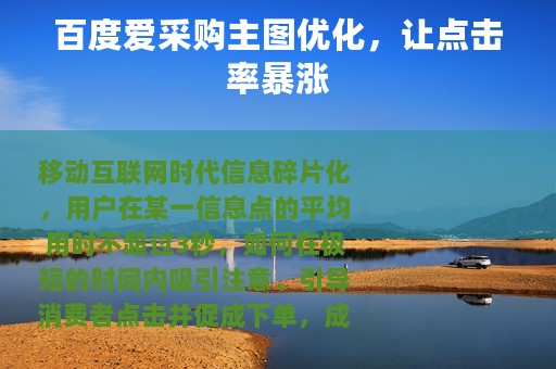 百度爱采购主图优化，让点击率暴涨