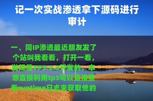 记一次实战渗透拿下源码进行审计