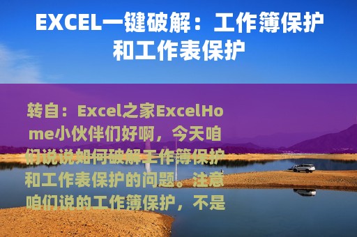 EXCEL一键破解：工作簿保护和工作表保护