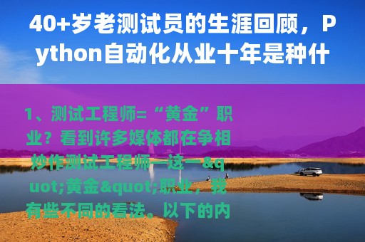40+岁老测试员的生涯回顾，Python自动化从业十年是种什么体验？
