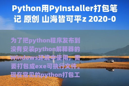 Python用PyInstaller打包笔记 原创 山海皆可平z 2020-07-23 13:57:05