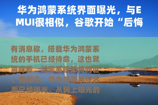 华为鸿蒙系统界面曝光，与EMUI很相似，谷歌开始“后悔”了