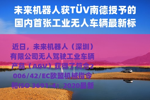 未来机器人获TÜV南德授予的国内首张工业无人车辆最新标准CE认证
