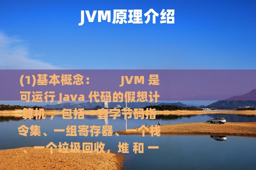 JVM原理介绍