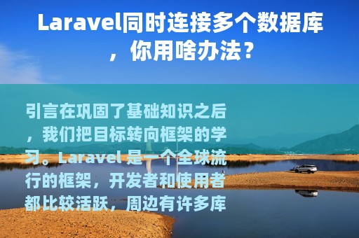Laravel同时连接多个数据库，你用啥办法？