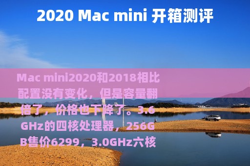 2020 Mac mini 开箱测评