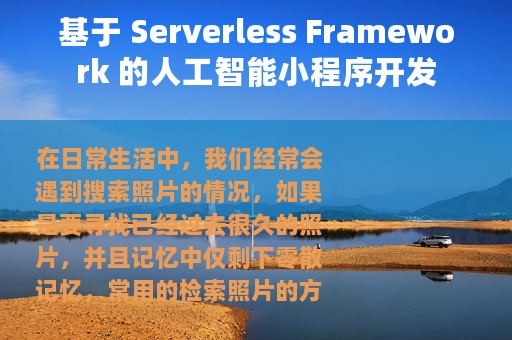 基于 Serverless Framework 的人工智能小程序开发